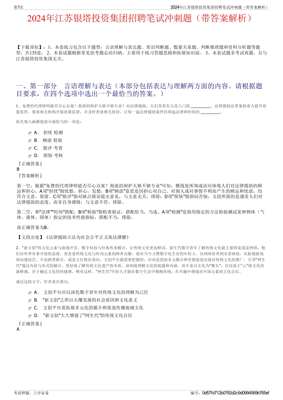 2024年江苏银塔投资集团招聘笔试冲刺题（带答案解析）_第1页
