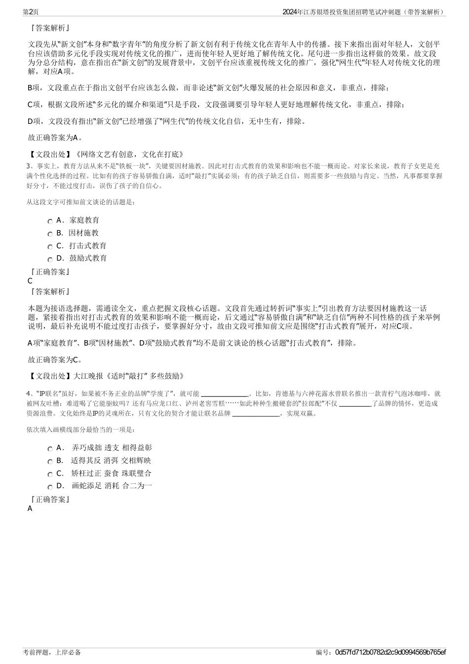 2024年江苏银塔投资集团招聘笔试冲刺题（带答案解析）_第2页