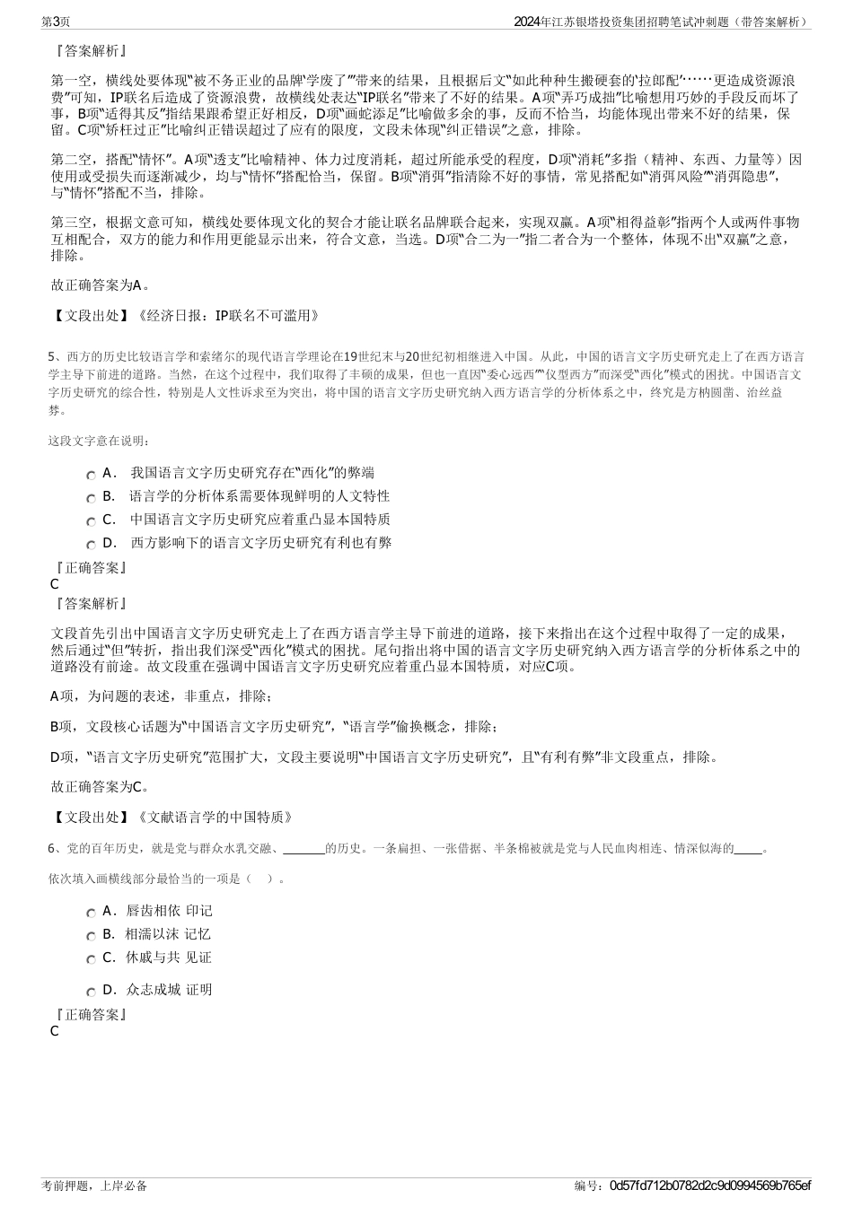 2024年江苏银塔投资集团招聘笔试冲刺题（带答案解析）_第3页