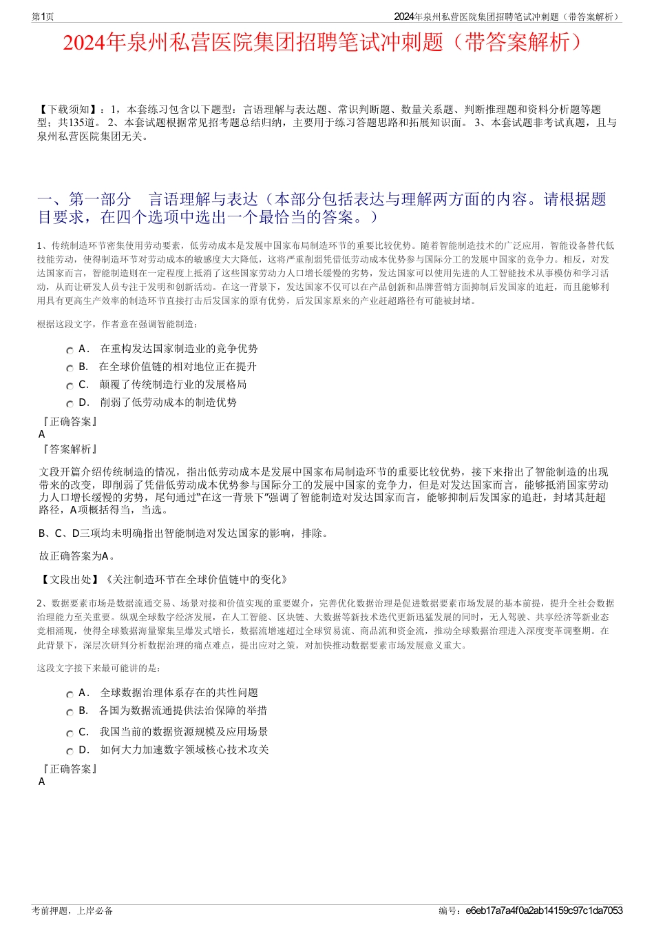 2024年泉州私营医院集团招聘笔试冲刺题（带答案解析）_第1页