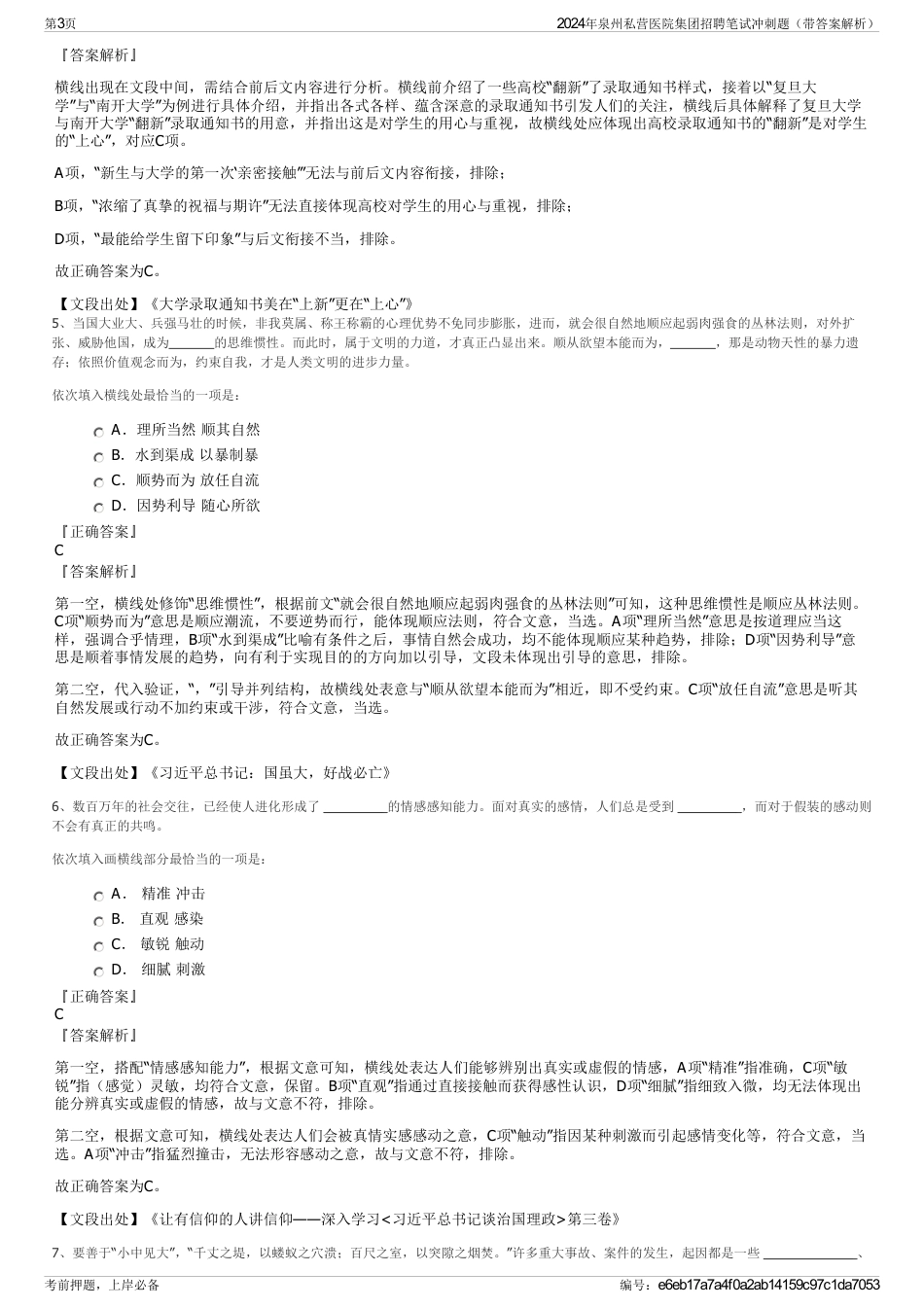 2024年泉州私营医院集团招聘笔试冲刺题（带答案解析）_第3页