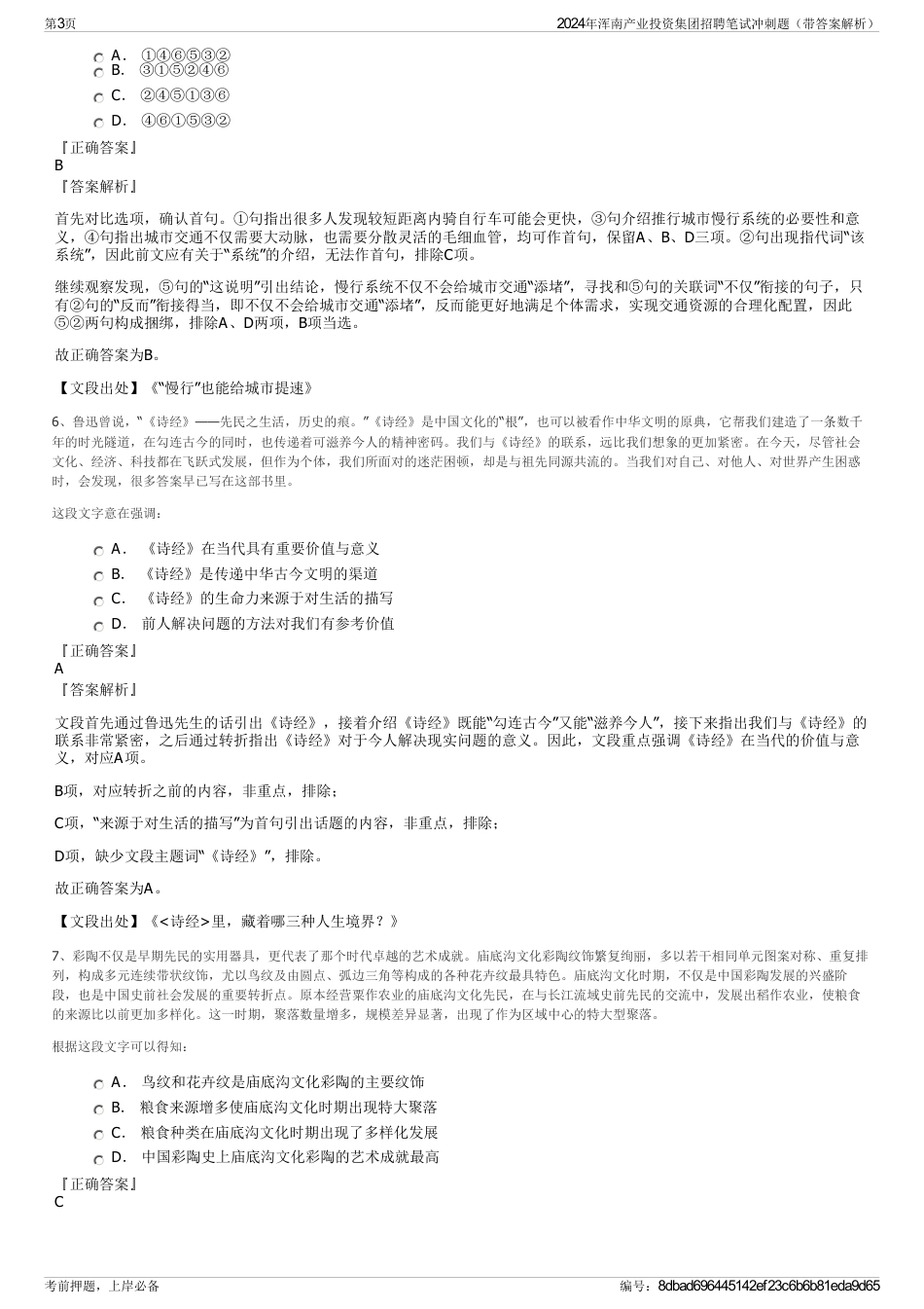 2024年浑南产业投资集团招聘笔试冲刺题（带答案解析）_第3页