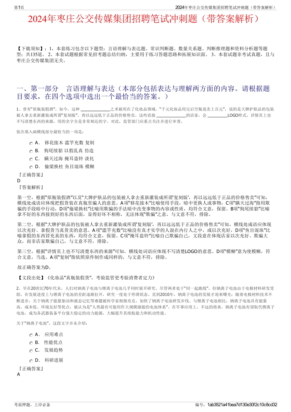 2024年枣庄公交传媒集团招聘笔试冲刺题（带答案解析）_第1页
