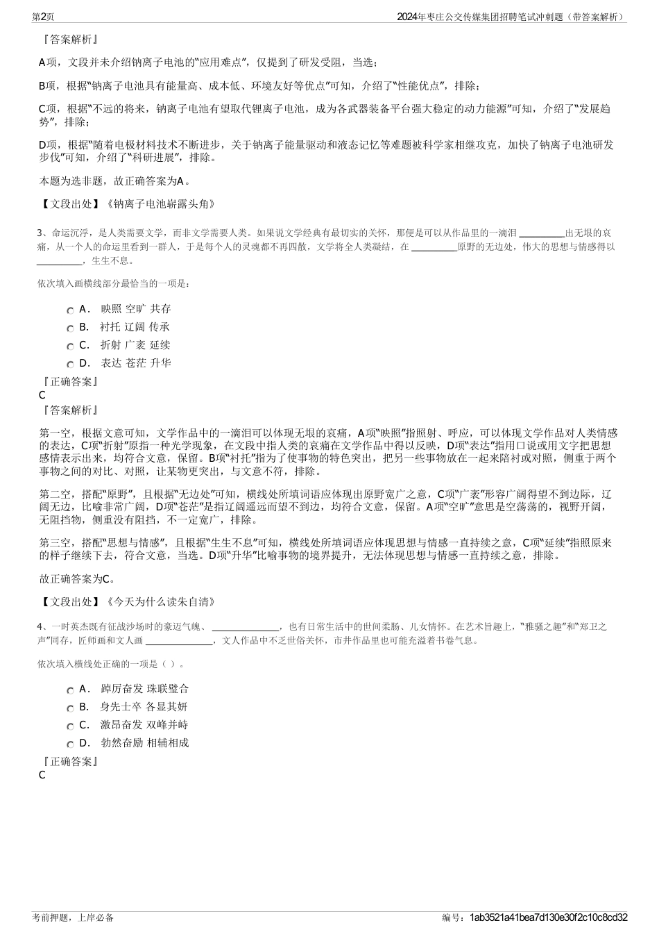 2024年枣庄公交传媒集团招聘笔试冲刺题（带答案解析）_第2页