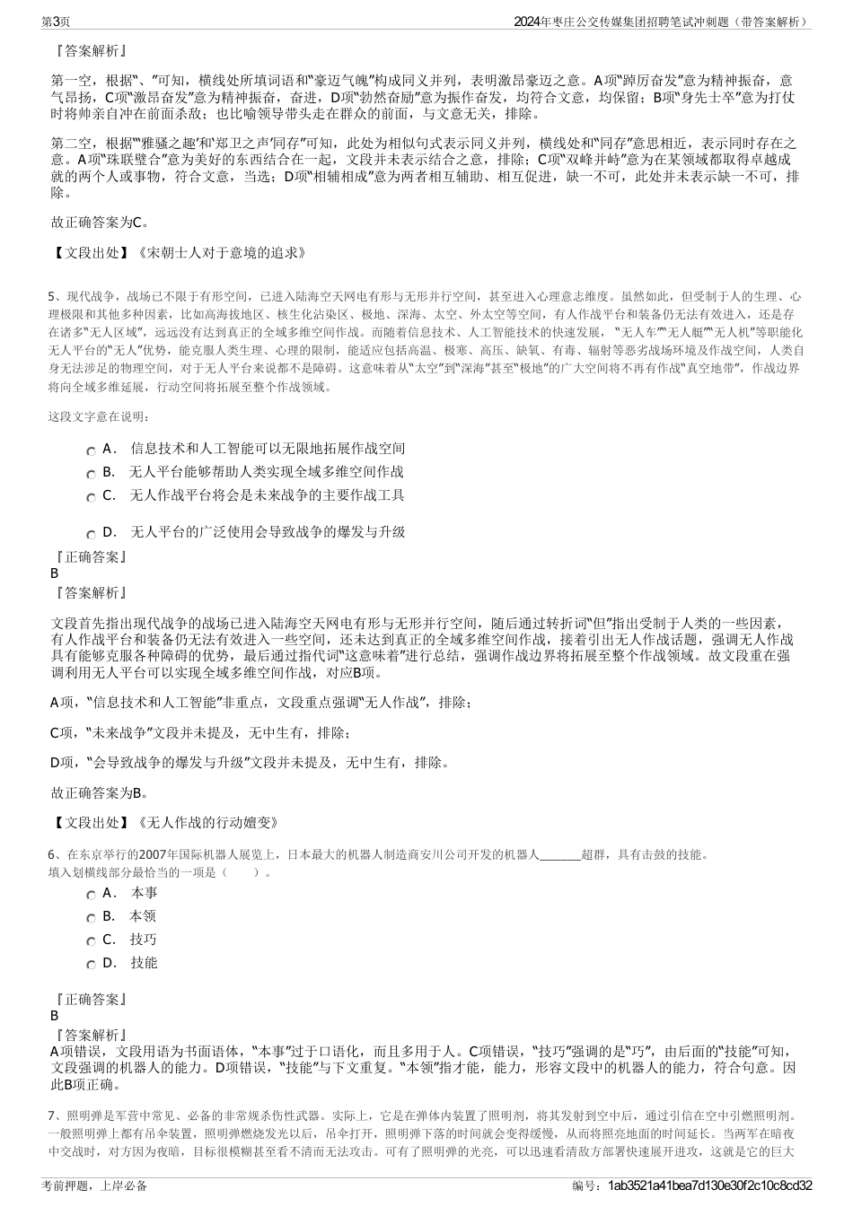 2024年枣庄公交传媒集团招聘笔试冲刺题（带答案解析）_第3页