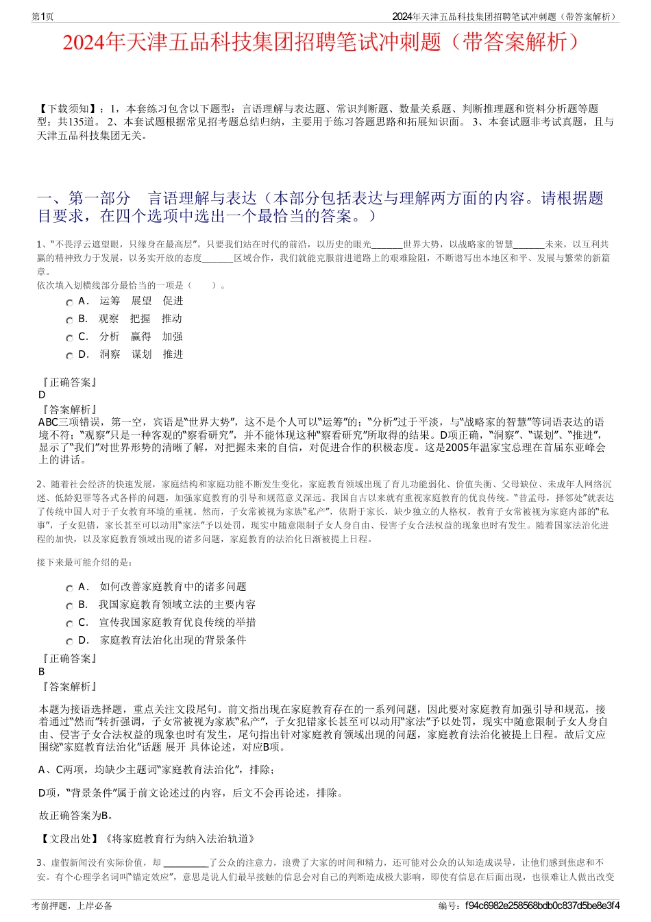 2024年天津五品科技集团招聘笔试冲刺题（带答案解析）_第1页