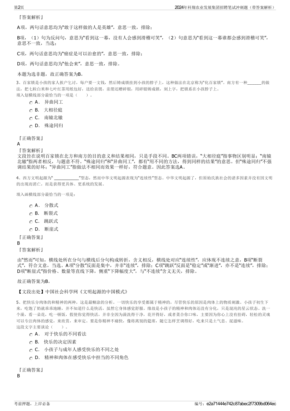 2024年科翔农业发展集团招聘笔试冲刺题（带答案解析）_第2页