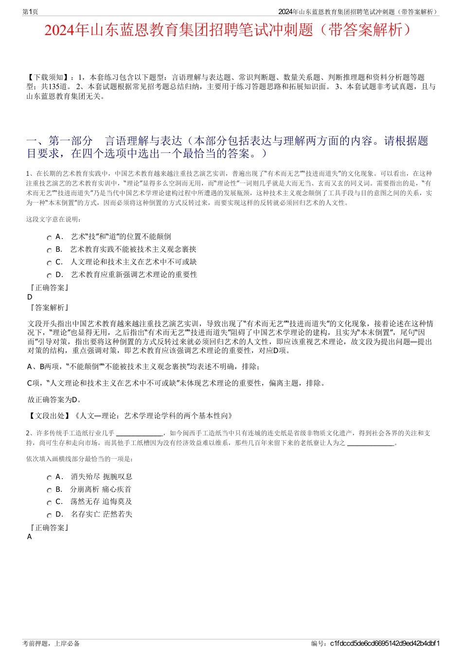 2024年山东蓝恩教育集团招聘笔试冲刺题（带答案解析）_第1页