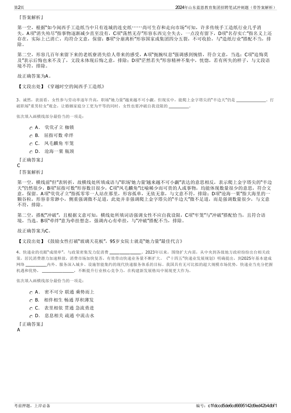 2024年山东蓝恩教育集团招聘笔试冲刺题（带答案解析）_第2页