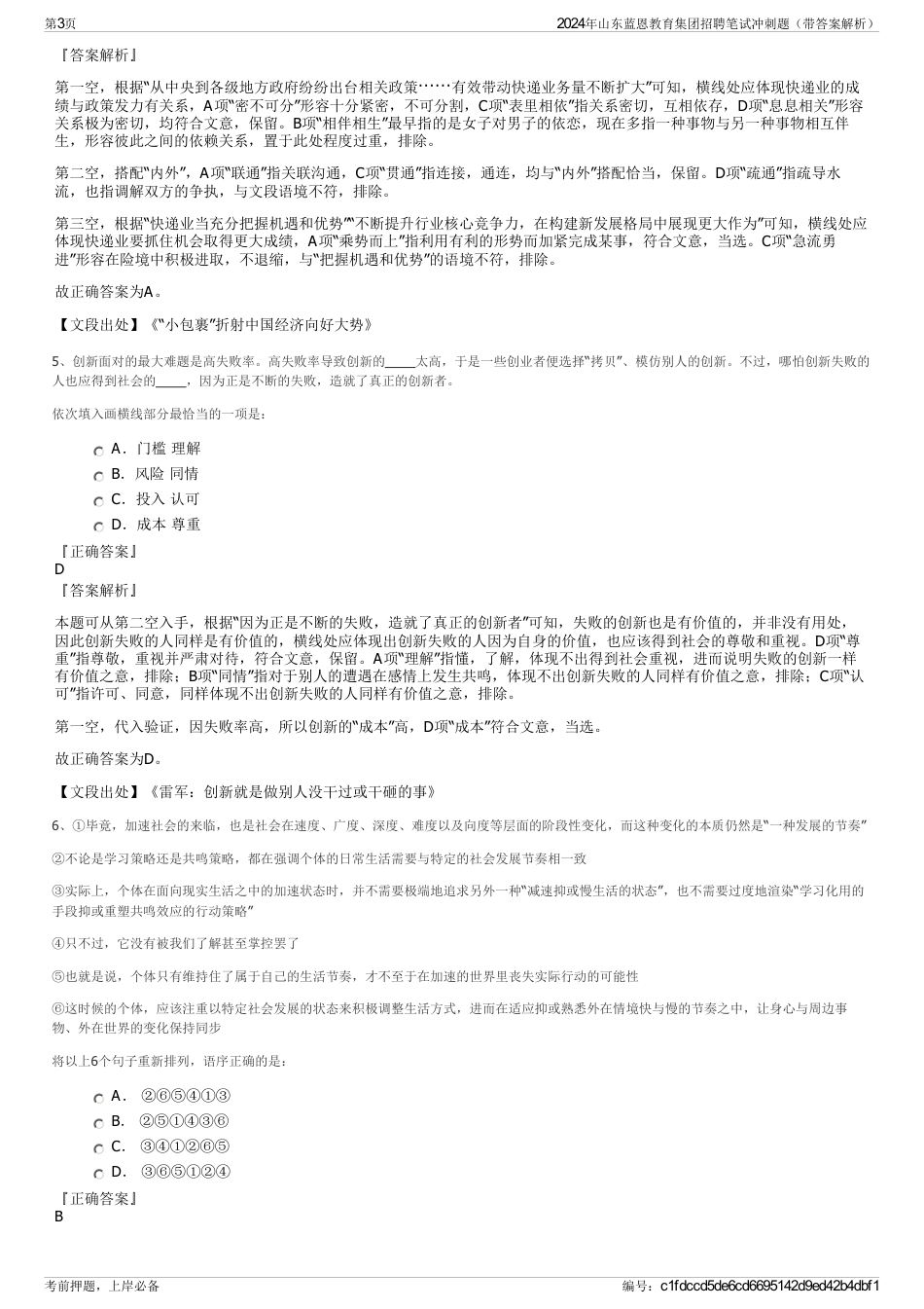 2024年山东蓝恩教育集团招聘笔试冲刺题（带答案解析）_第3页