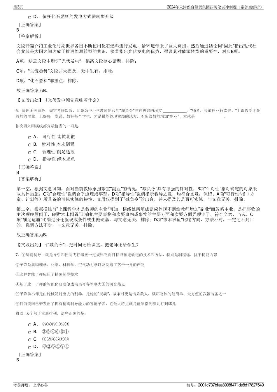 2024年天津侯台经贸集团招聘笔试冲刺题（带答案解析）_第3页