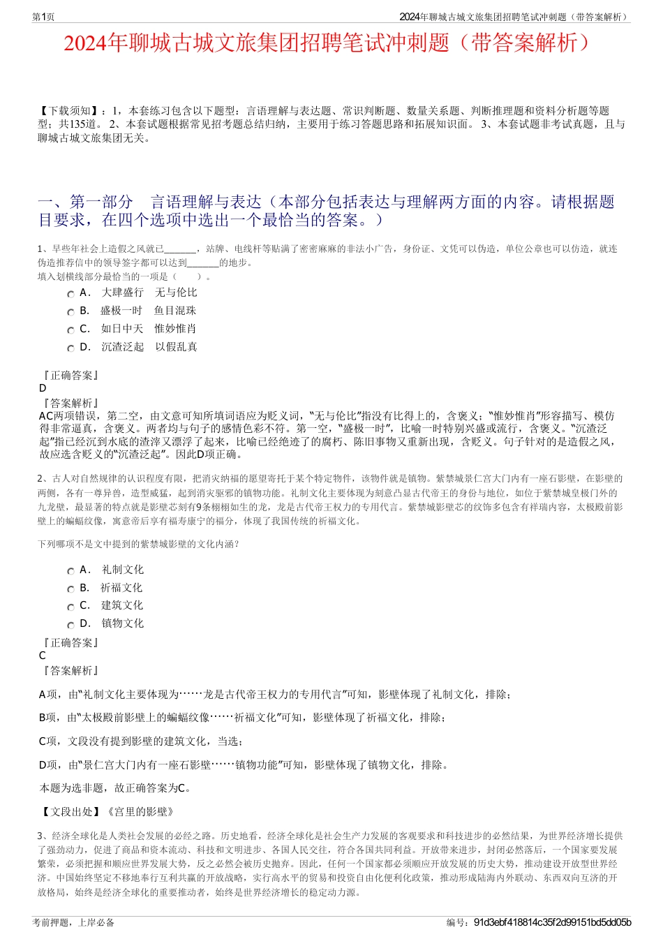 2024年聊城古城文旅集团招聘笔试冲刺题（带答案解析）_第1页