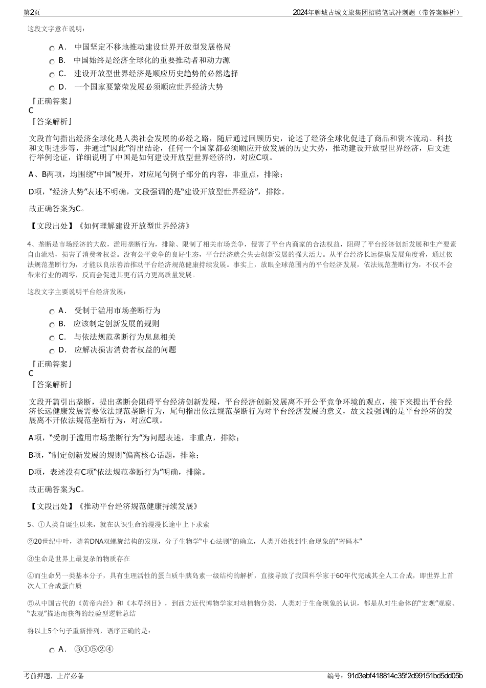 2024年聊城古城文旅集团招聘笔试冲刺题（带答案解析）_第2页
