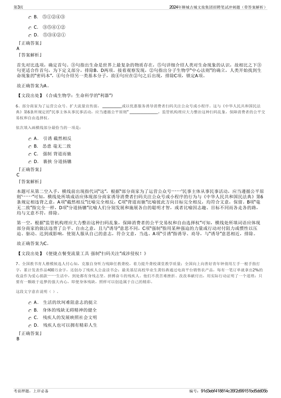 2024年聊城古城文旅集团招聘笔试冲刺题（带答案解析）_第3页