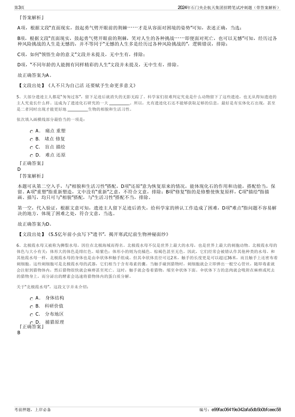 2024年石门央企航天集团招聘笔试冲刺题（带答案解析）_第3页