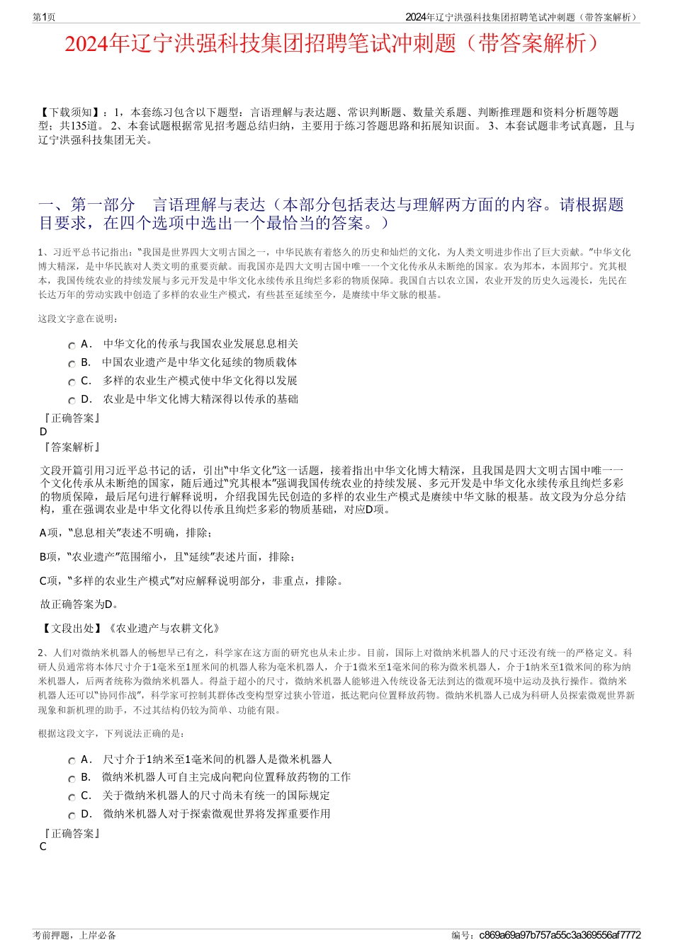 2024年辽宁洪强科技集团招聘笔试冲刺题（带答案解析）_第1页