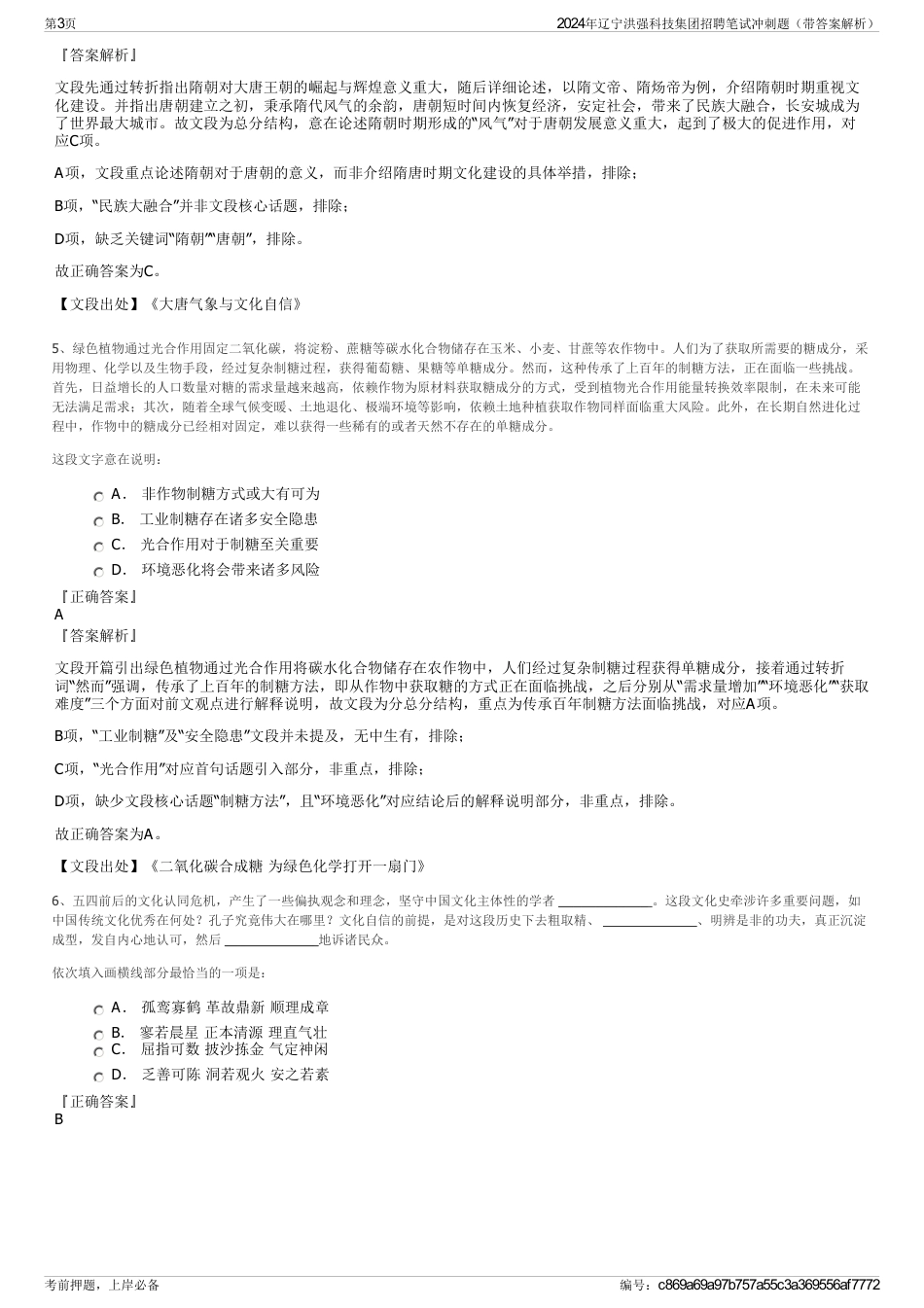 2024年辽宁洪强科技集团招聘笔试冲刺题（带答案解析）_第3页