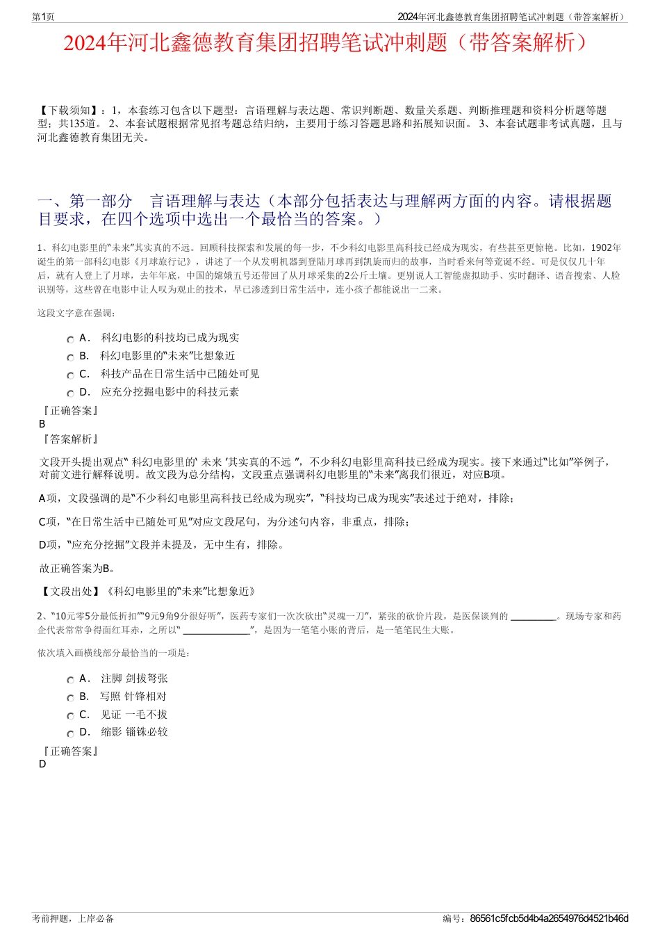 2024年河北鑫德教育集团招聘笔试冲刺题（带答案解析）_第1页