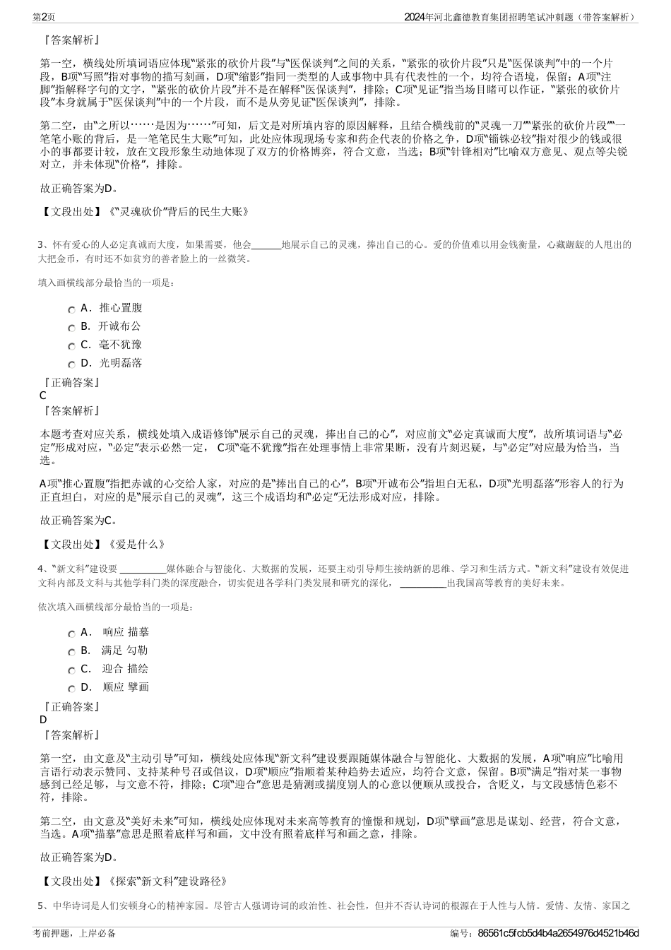 2024年河北鑫德教育集团招聘笔试冲刺题（带答案解析）_第2页