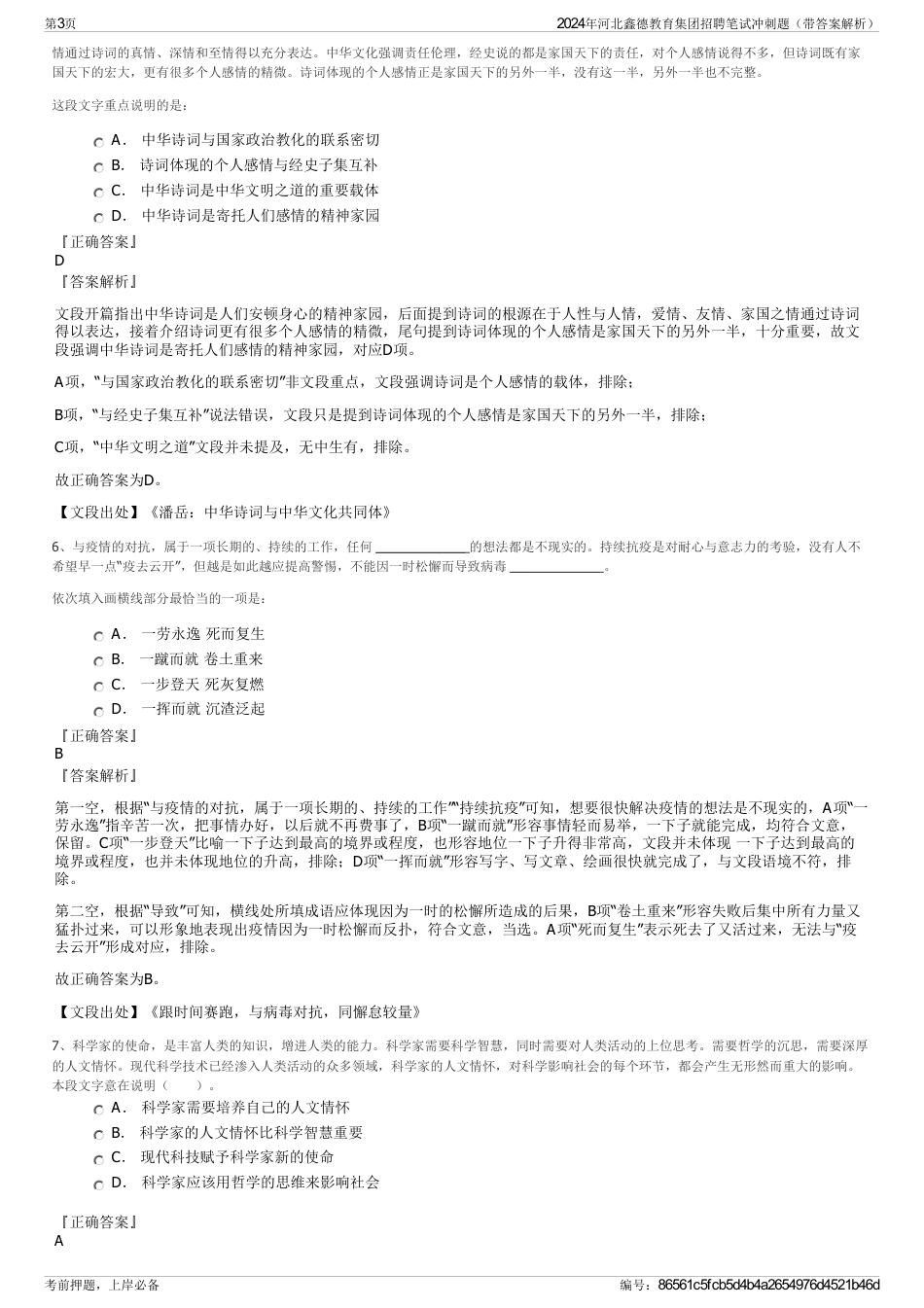 2024年河北鑫德教育集团招聘笔试冲刺题（带答案解析）_第3页