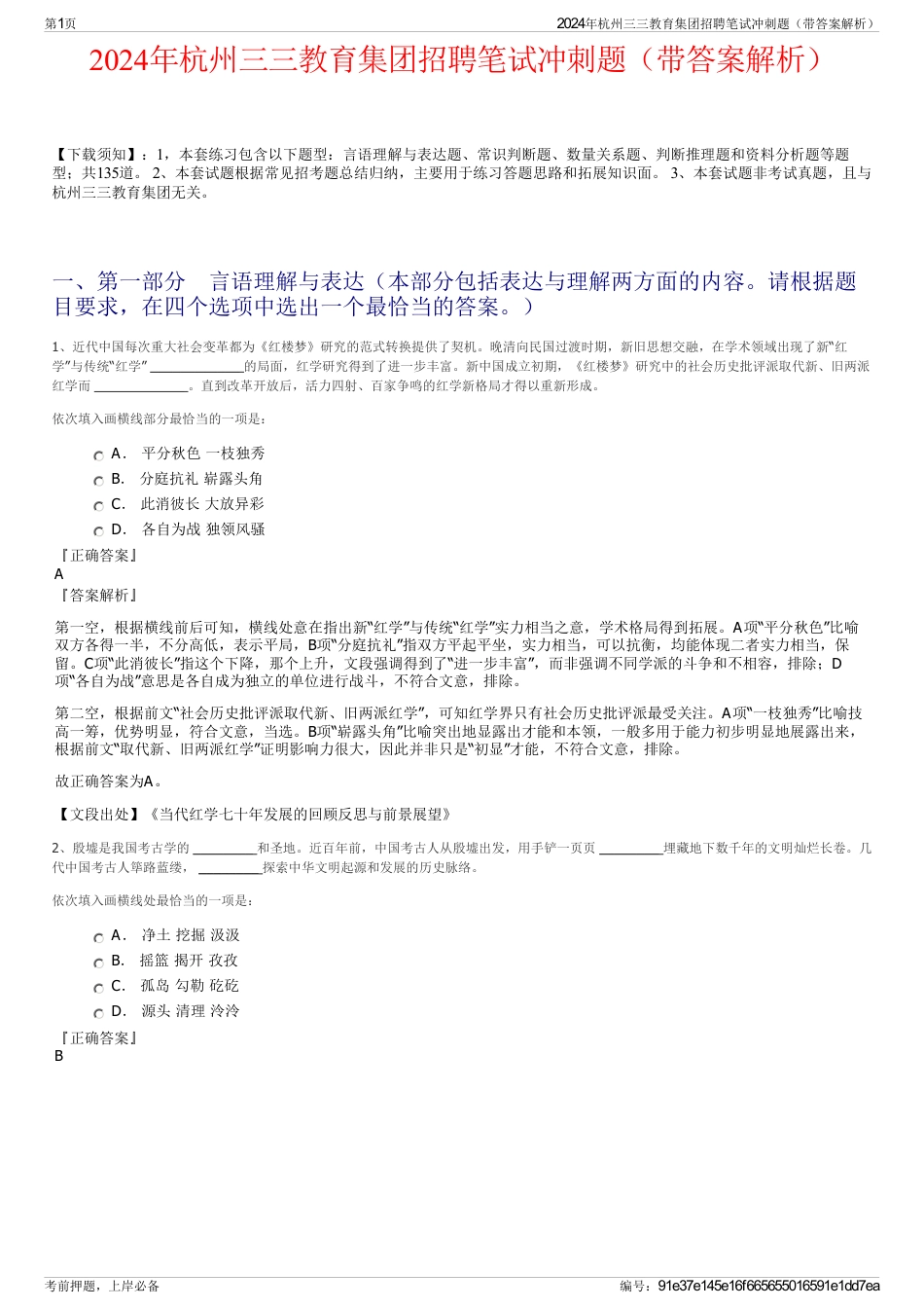 2024年杭州三三教育集团招聘笔试冲刺题（带答案解析）_第1页
