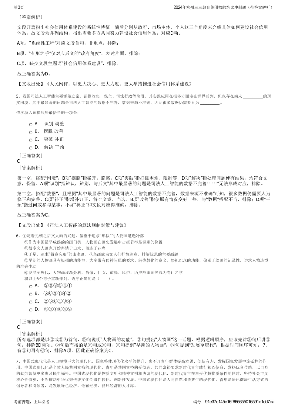 2024年杭州三三教育集团招聘笔试冲刺题（带答案解析）_第3页