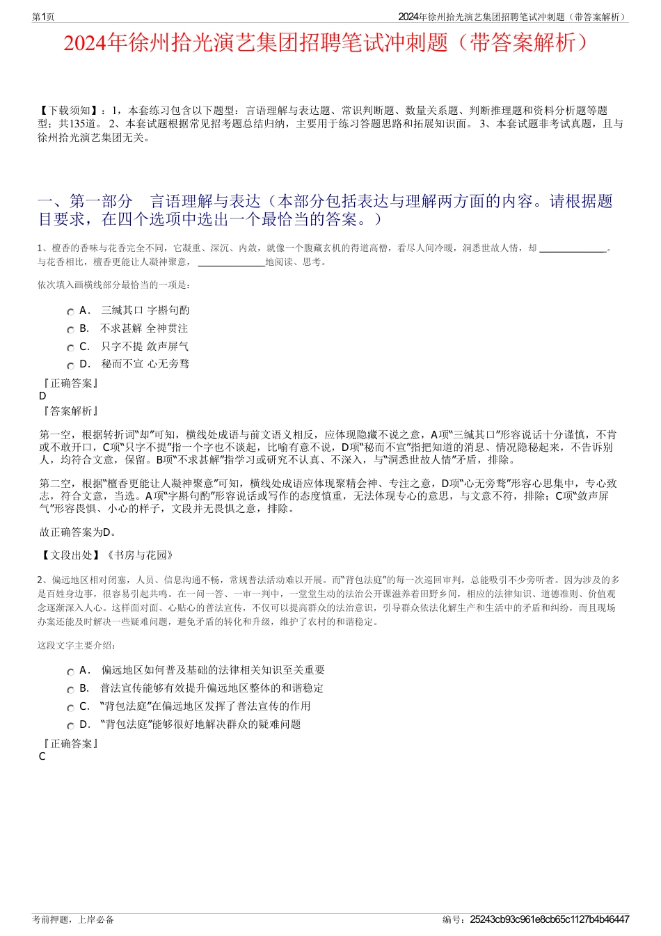 2024年徐州拾光演艺集团招聘笔试冲刺题（带答案解析）_第1页