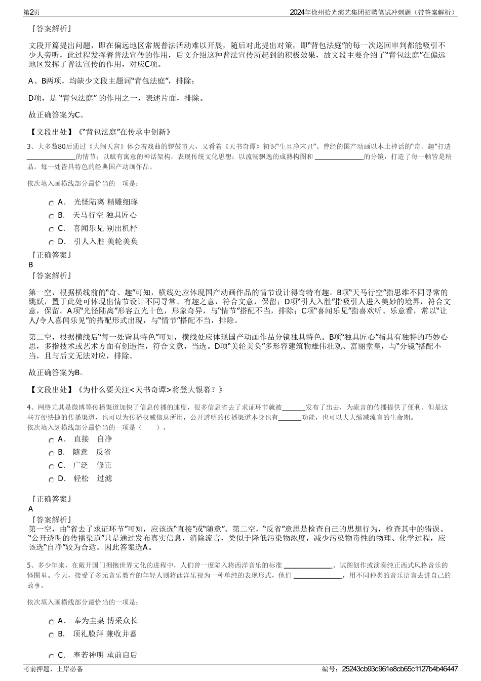 2024年徐州拾光演艺集团招聘笔试冲刺题（带答案解析）_第2页