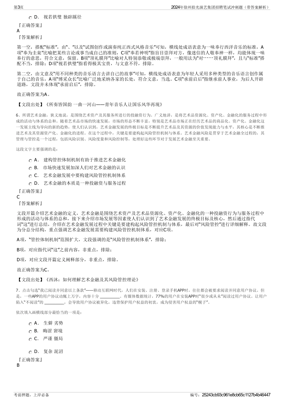 2024年徐州拾光演艺集团招聘笔试冲刺题（带答案解析）_第3页