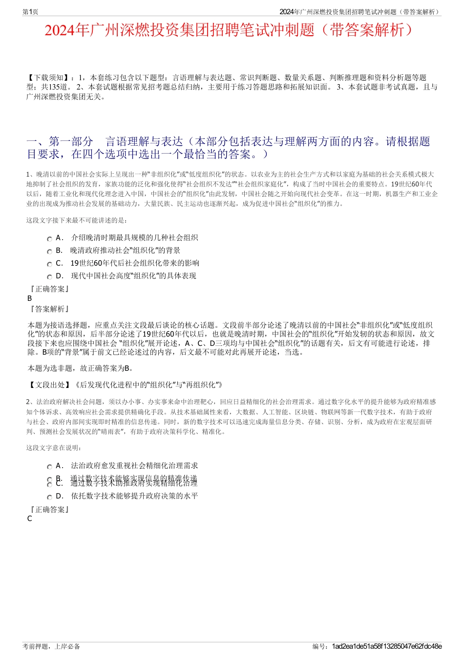 2024年广州深燃投资集团招聘笔试冲刺题（带答案解析）_第1页