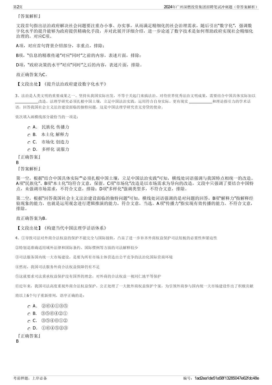 2024年广州深燃投资集团招聘笔试冲刺题（带答案解析）_第2页