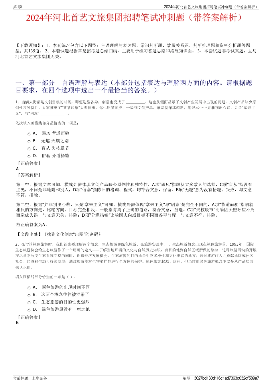 2024年河北首艺文旅集团招聘笔试冲刺题（带答案解析）_第1页