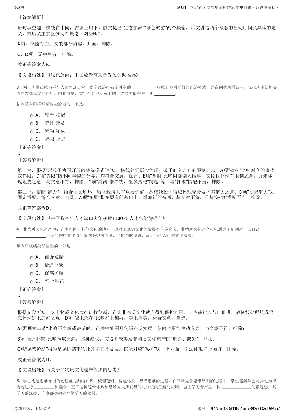 2024年河北首艺文旅集团招聘笔试冲刺题（带答案解析）_第2页