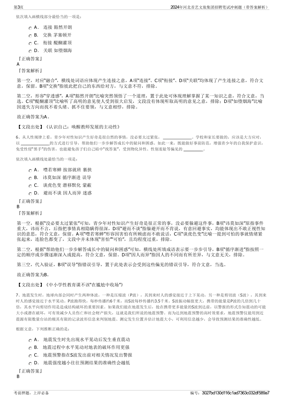 2024年河北首艺文旅集团招聘笔试冲刺题（带答案解析）_第3页