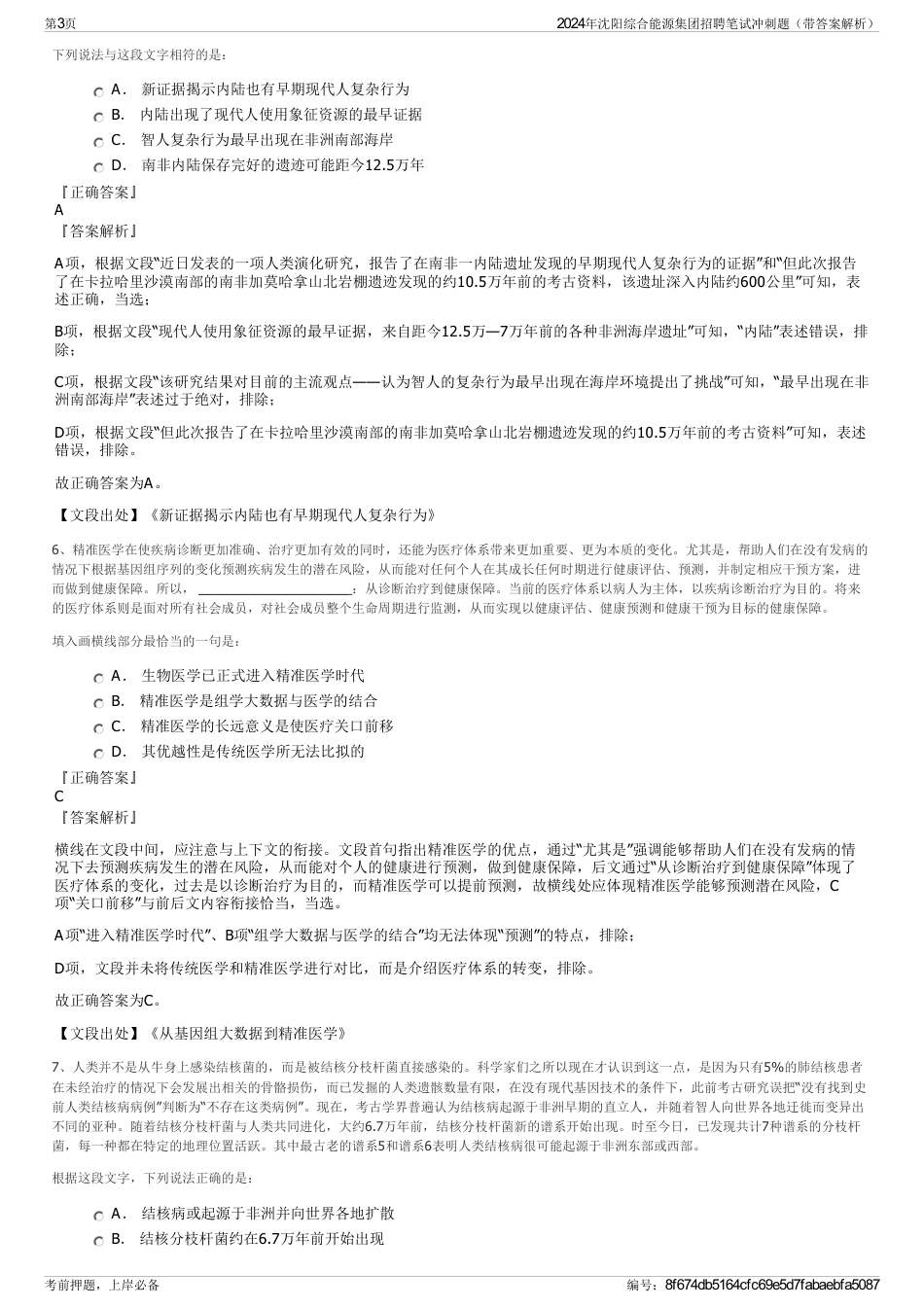 2024年沈阳综合能源集团招聘笔试冲刺题（带答案解析）_第3页