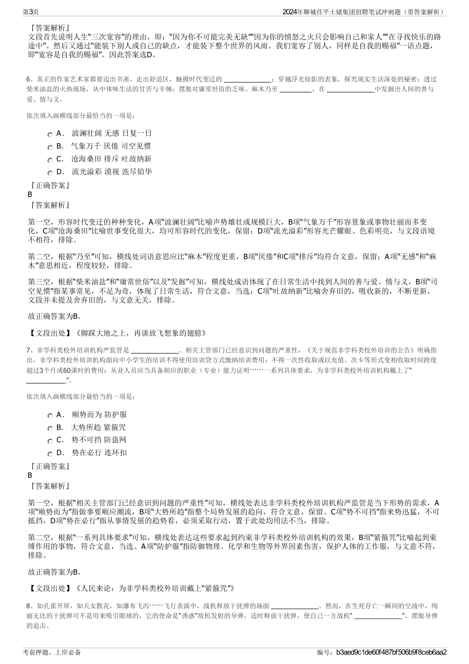 2024年聊城茌平土储集团招聘笔试冲刺题（带答案解析）_第3页