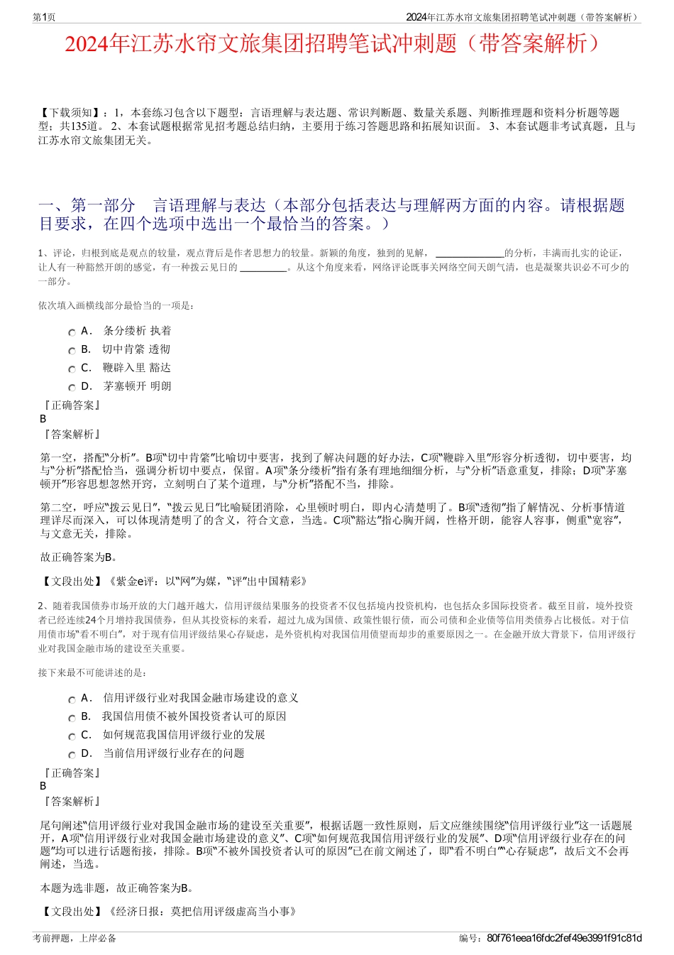 2024年江苏水帘文旅集团招聘笔试冲刺题（带答案解析）_第1页
