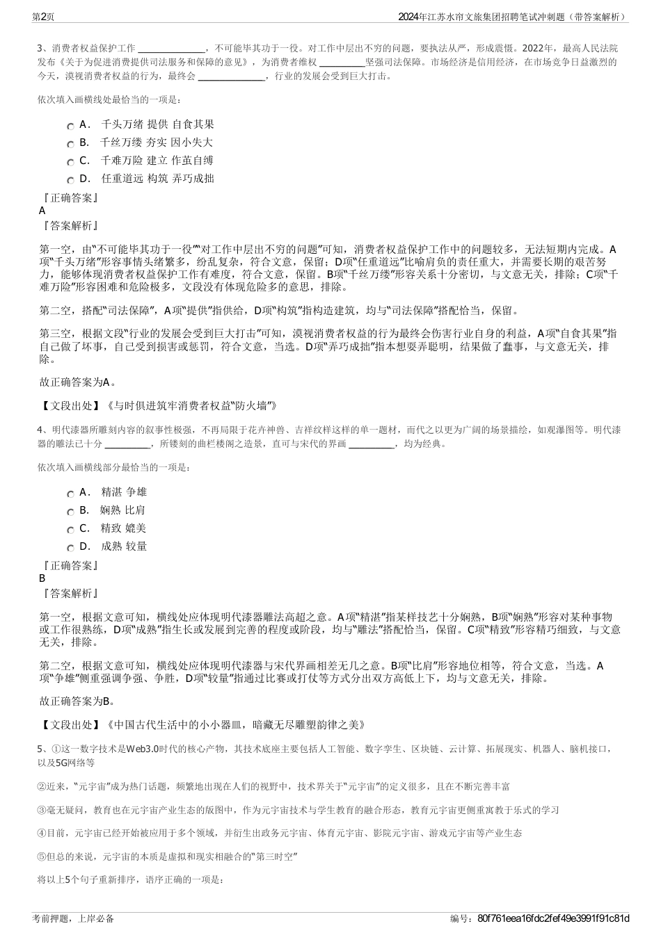 2024年江苏水帘文旅集团招聘笔试冲刺题（带答案解析）_第2页