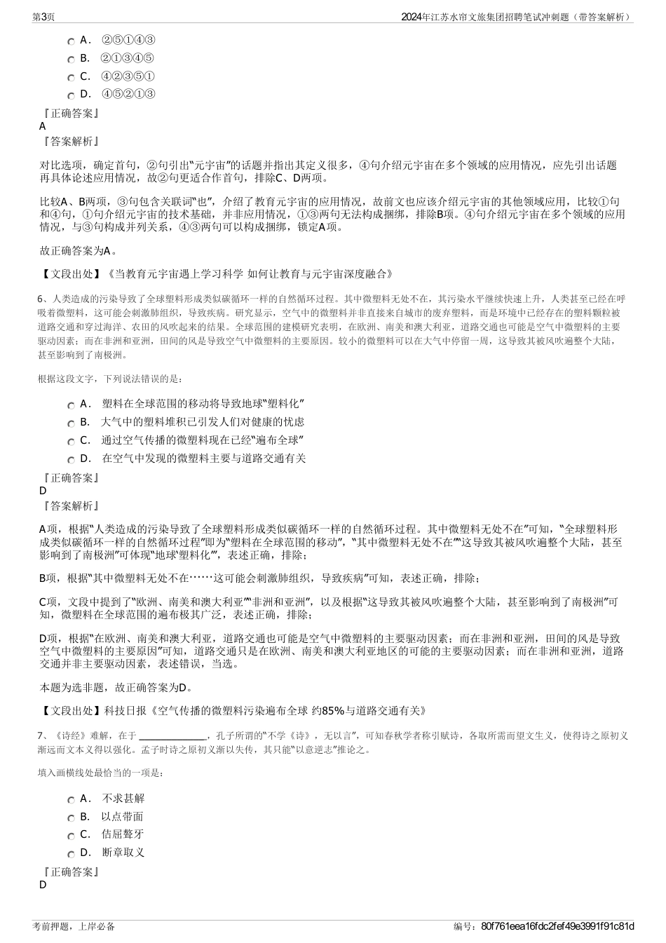 2024年江苏水帘文旅集团招聘笔试冲刺题（带答案解析）_第3页