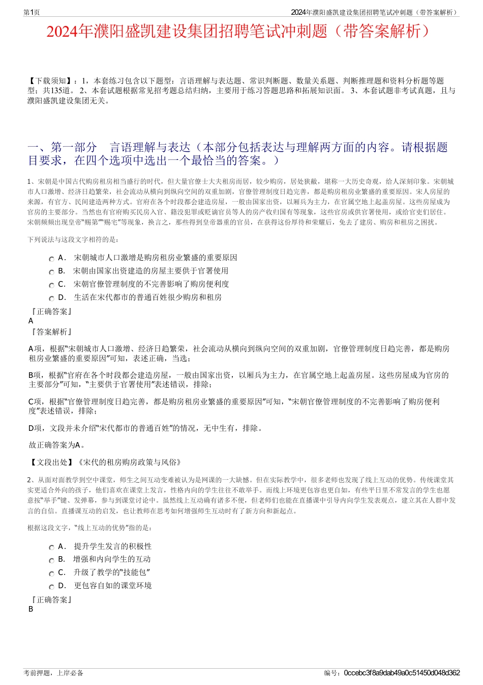2024年濮阳盛凯建设集团招聘笔试冲刺题（带答案解析）_第1页