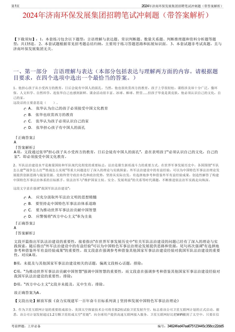 2024年济南环保发展集团招聘笔试冲刺题（带答案解析）_第1页