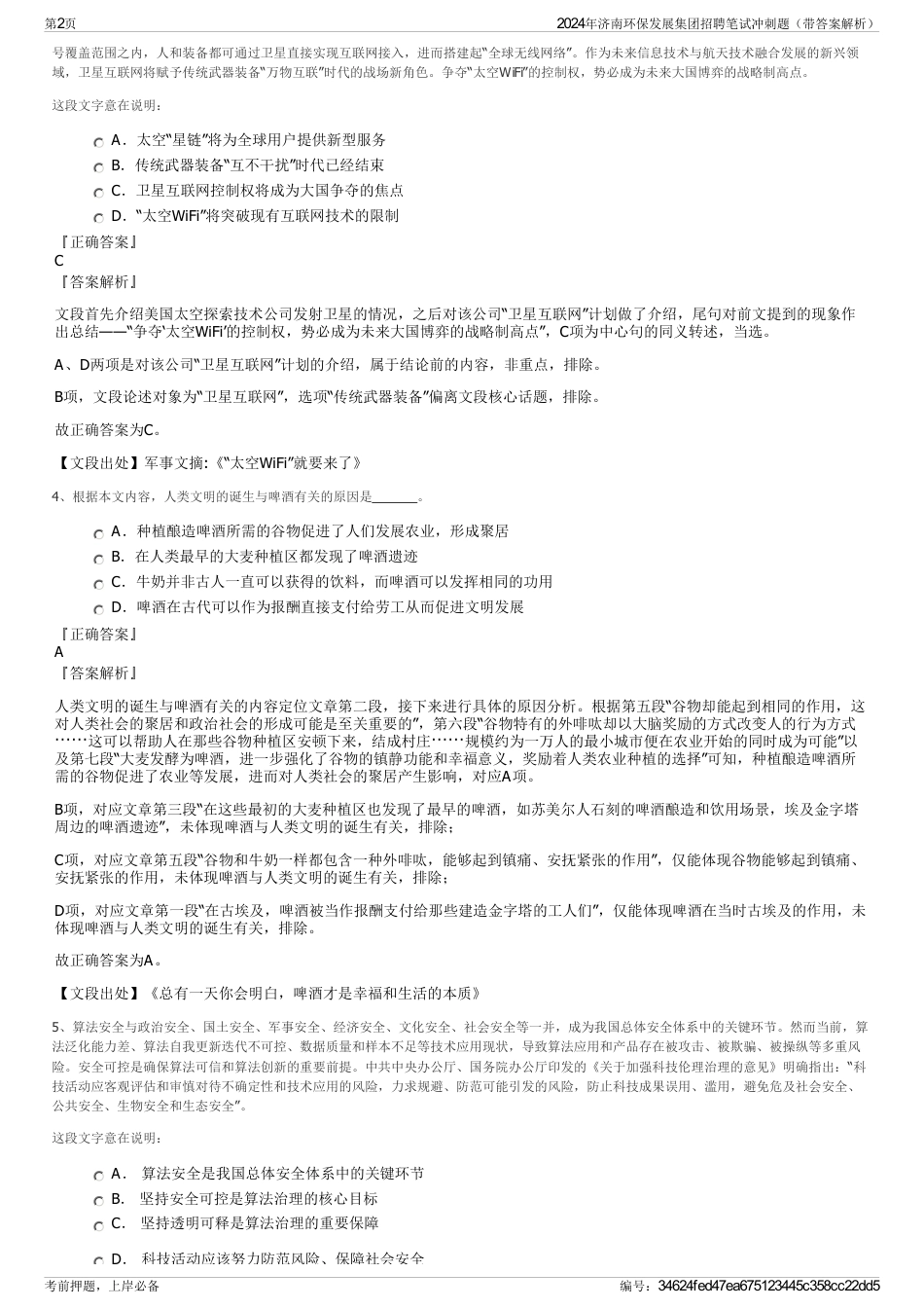 2024年济南环保发展集团招聘笔试冲刺题（带答案解析）_第2页