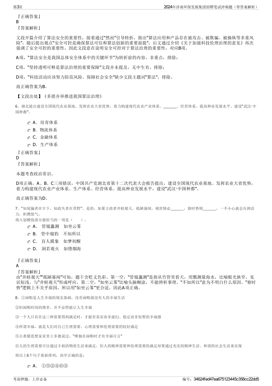 2024年济南环保发展集团招聘笔试冲刺题（带答案解析）_第3页