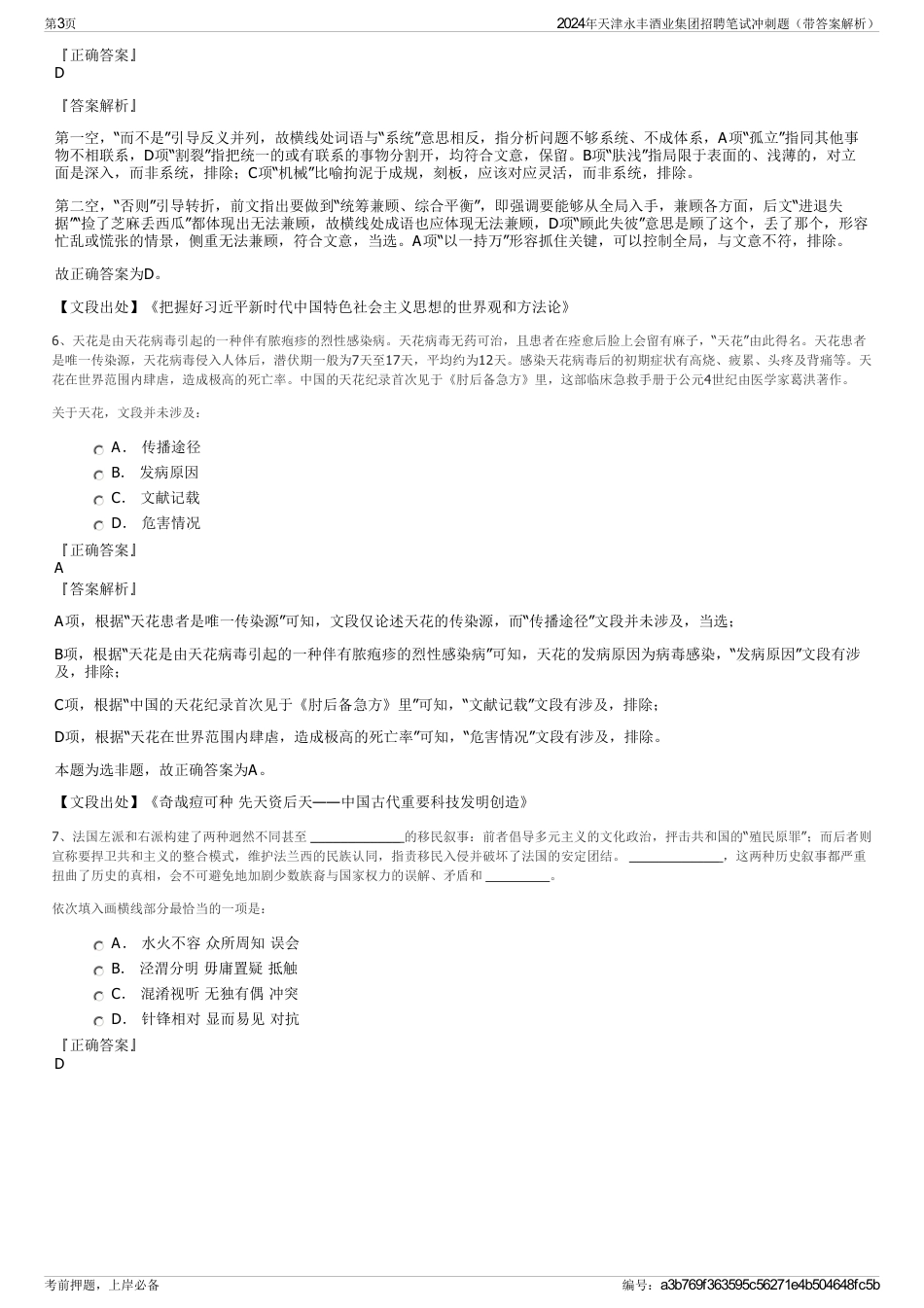 2024年天津永丰酒业集团招聘笔试冲刺题（带答案解析）_第3页