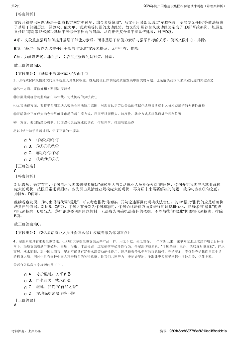 2024年杭州国康建设集团招聘笔试冲刺题（带答案解析）_第2页