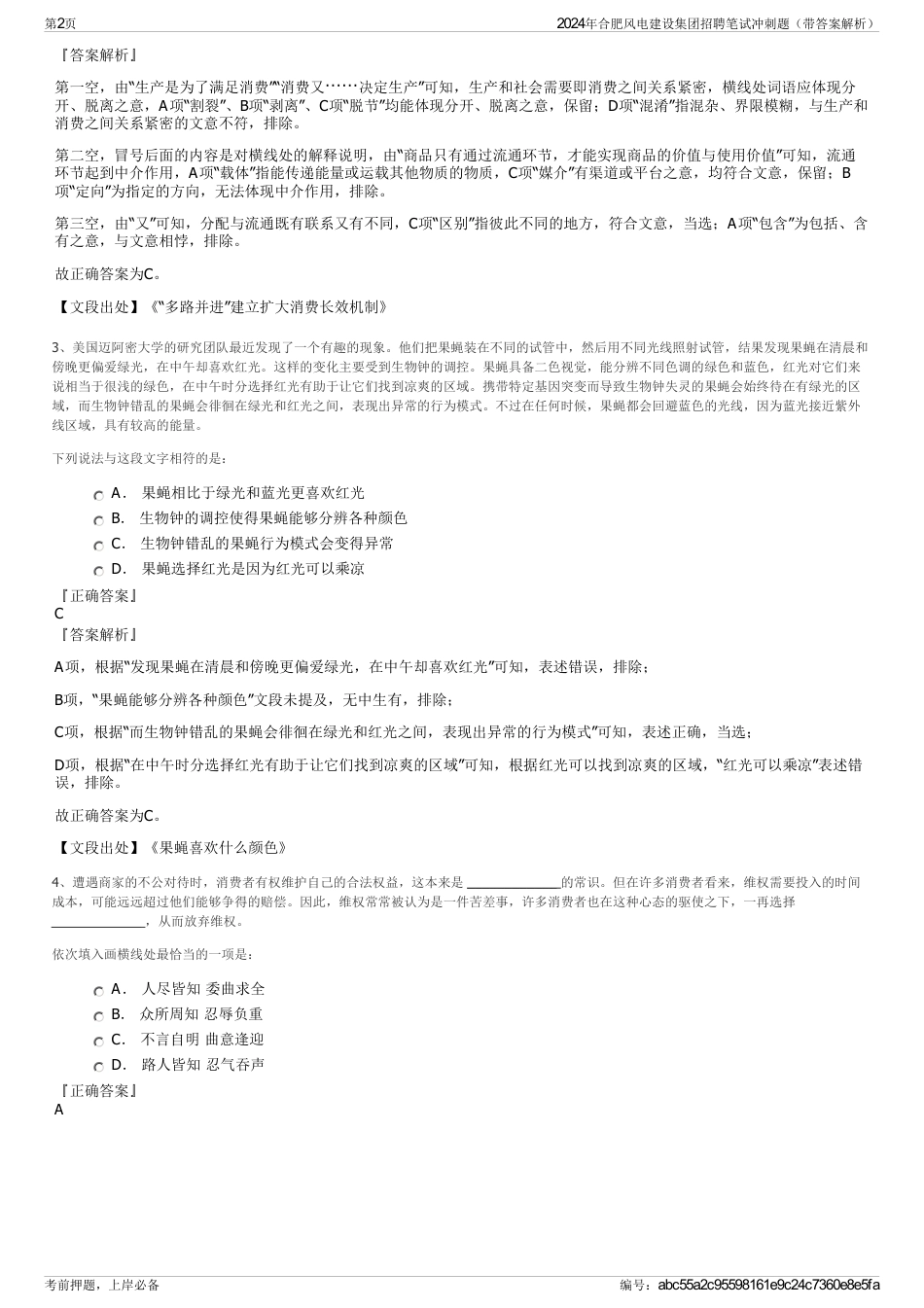 2024年合肥风电建设集团招聘笔试冲刺题（带答案解析）_第2页