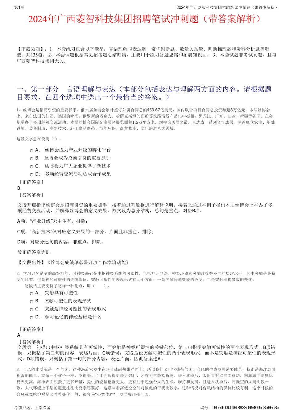 2024年广西菱智科技集团招聘笔试冲刺题（带答案解析）_第1页