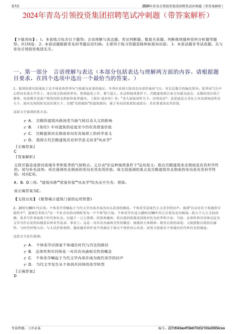 2024年青岛引领投资集团招聘笔试冲刺题（带答案解析）_第1页