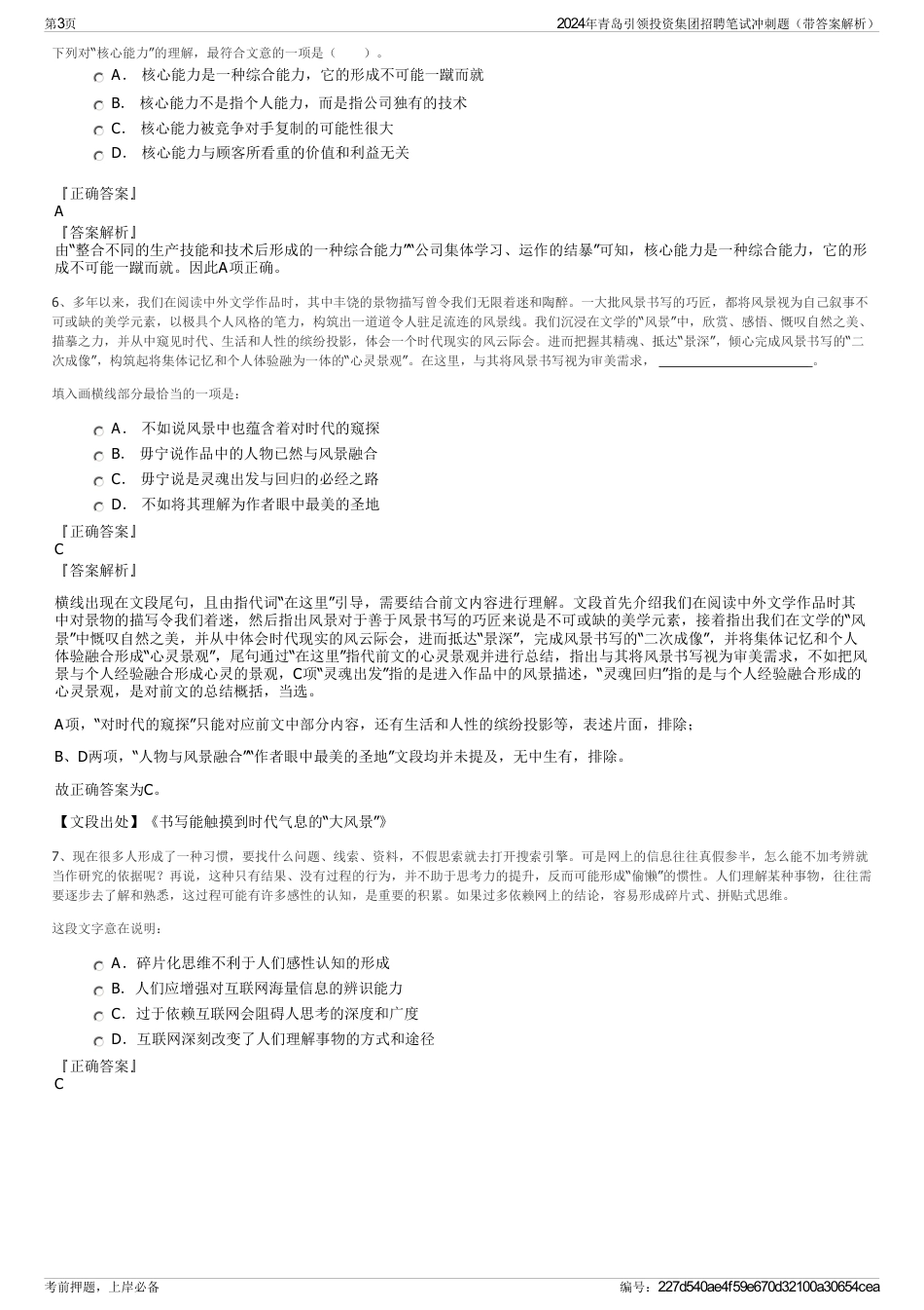2024年青岛引领投资集团招聘笔试冲刺题（带答案解析）_第3页