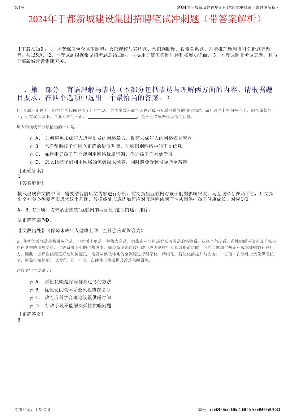 2024年于都新城建设集团招聘笔试冲刺题（带答案解析）_第1页